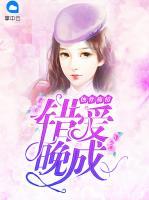蝕骨殤情：錯愛晚成