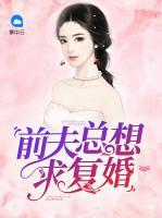 前夫總想求復(fù)婚