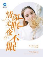 情深無(wú)眠夜不眠