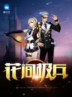 花間極兵