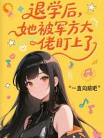 退學后，她被軍方大佬盯上了