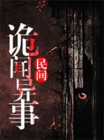 民間詭聞異事