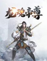 龍魂帝尊