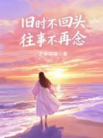 舊時(shí)不回頭，往事不再念