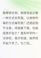 我繼母會(huì)以哪一種方式殺死我