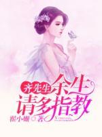 齊先生，余生請多指教