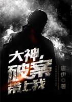 大神，破案帶上我