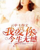我愛你，今生無(wú)憾！