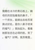 我是蘇家庶女，任人拿捏的面團