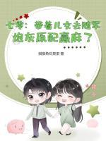 七零：帶著兒女去隨軍，炮灰原配贏麻了