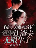 重生為蠱師后，讓渣夫無限生子