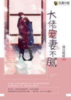 大佬寵妻不膩