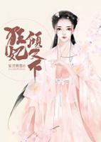 狂妃傾天下