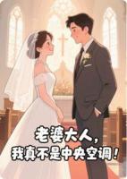 老婆大人，我真不是中央空調(diào)！