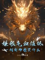 嫌我氣血值低？一劍斬神你哭什么？