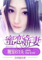 蜜戀嬌妻，獨(dú)寵63天