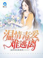 溫情毒愛(ài)難逃離