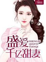 盛愛千億甜妻