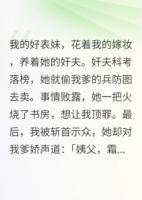 我死后，惡毒表妹穿我嫁衣