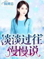 淡淡過往慢慢說