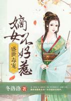 盛世毒寵：嫡女不好惹