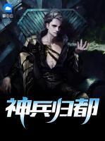 神兵歸都