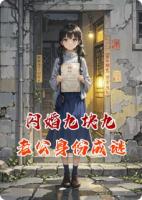 閃婚九塊九，老公身份成謎
