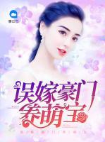 誤嫁豪門養(yǎng)萌寶