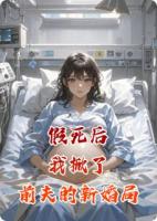 假死后，我掀了前夫的新婚局