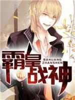 霸皇戰(zhàn)神