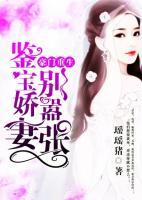 豪門(mén)重生，鑒寶嬌妻別囂張