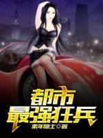 都市最強狂兵
