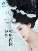 愛你如墜深淵