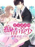 甜寵調(diào)酒師：癡情帝少