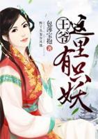 王爺，這里有只妖