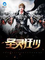 圣靈狂少