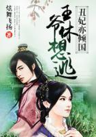 丑妃亦傾國(guó)：王爺休想逃
