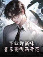 畢業(yè)即巔峰，音樂影視兩開花
