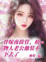 替嫁夜拔管，植物人老公他裝不下去了