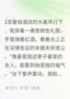 訂婚夜被搶，意外嫁豪門