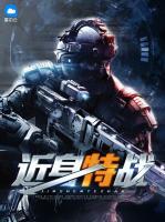近身特戰(zhàn)