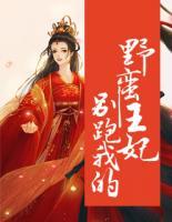 別跑我的野蠻王妃