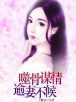 噬骨謀情：逾妻不候