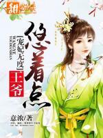 寵妃無(wú)度：王爺悠著點(diǎn)