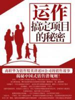 運(yùn)作：搞定項(xiàng)目的秘密