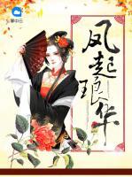 鳳起瑯華