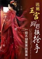 逃離王宮：棄后很搶手