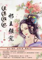 至尊狂妃：邪王強(qiáng)寵