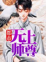都市無上師尊