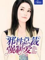 邪性總裁強(qiáng)制愛